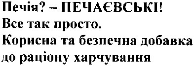 печія?-печаєвські! все так просто. корисна та безпечна добавка до раціону харчування