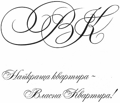 найкраща квартира - власна квартира!