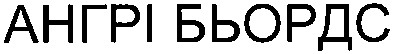 ангрі бьордс