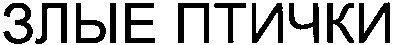 злые птички