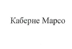 каберне марсо