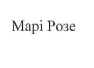 марі розе