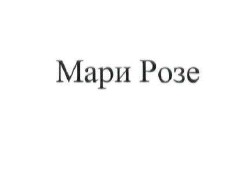 мари розе