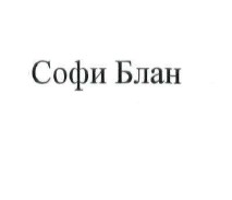 софи блан