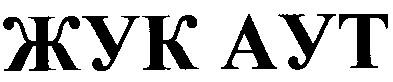 жук аут
