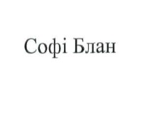 софі блан