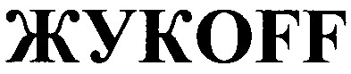 жукoff