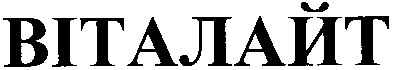 віталайт