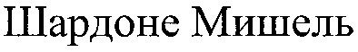 шардоне мишель