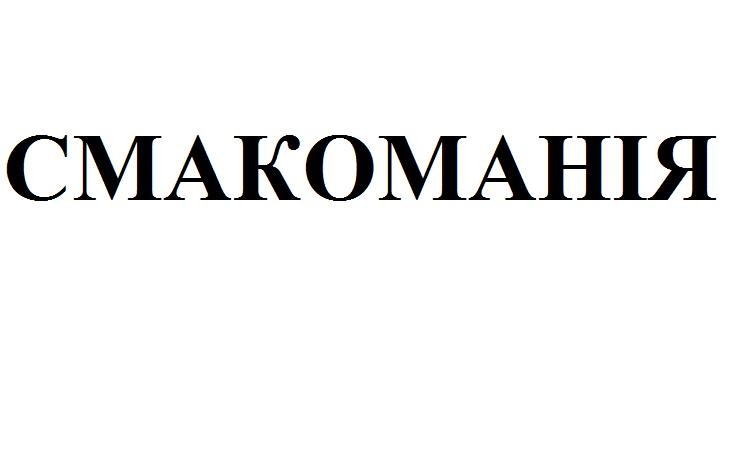 смакоманія
