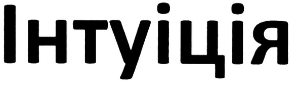 інтуіція