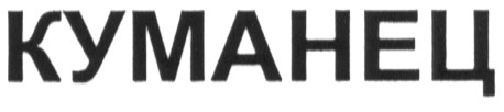 куманец