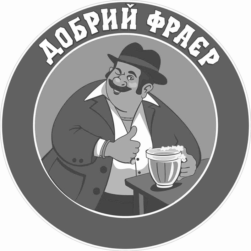 добрий фраєр