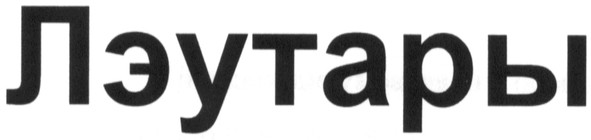 лэутары