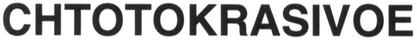 chtotokrasivoe