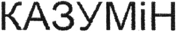 казумін