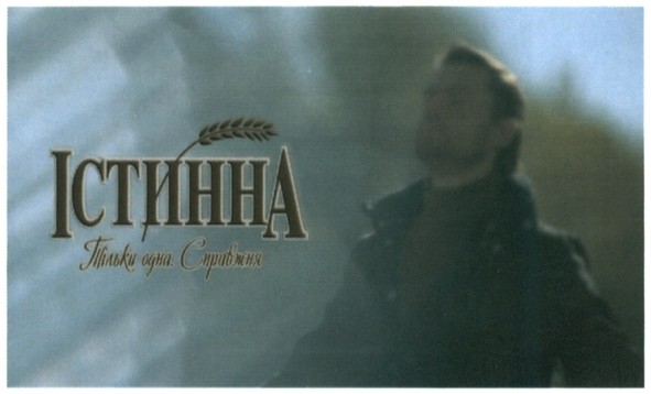 тільки одна справжня