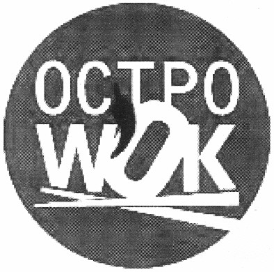 остро wok