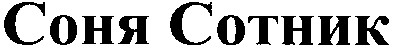 соня сотник