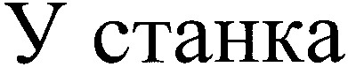 у станка