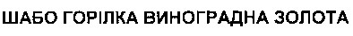 шабо горілка виноградна золота