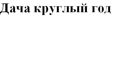 дача круглый год