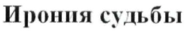 ирония судьбы