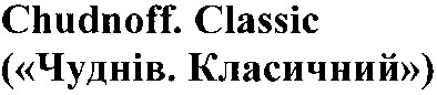 (чуднів. класичний)