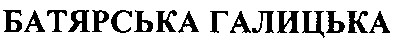 батярська галицька