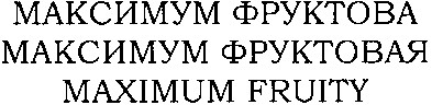 максимум фруктовая