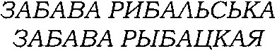 забава рибальська