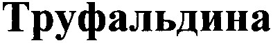 труфальдина