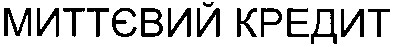 миттєвий кредит