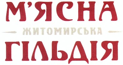 м`ясна гільдія житомирська