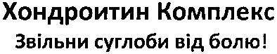 звільни суглоби від болю!