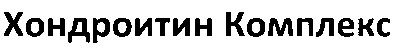 хондроитин комплекс
