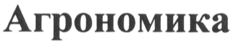 агрономика