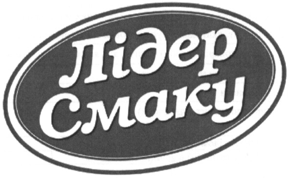 лідер смаку