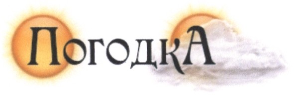 погодка
