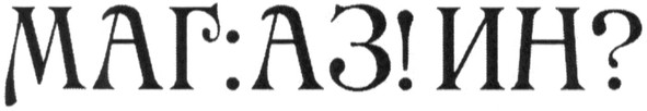 маг:аз!ин?