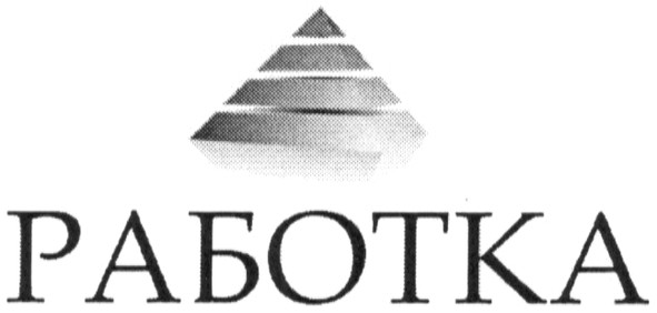 работка