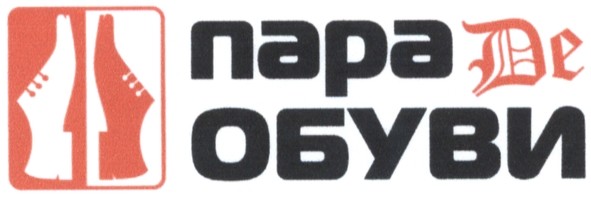 пара де обуви