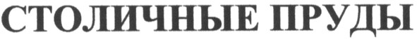 столичные пруды