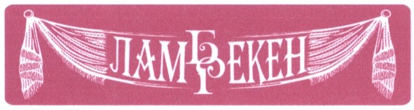 ламбрекен