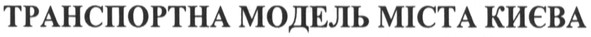 транспортна модель міста києва