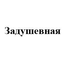 задушевная