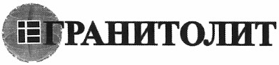 гранитолит