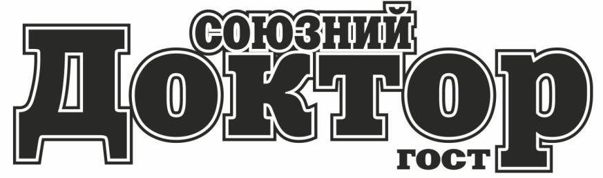 союзний доктор гост