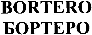 Лого ТМ bortero