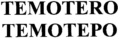 temotero